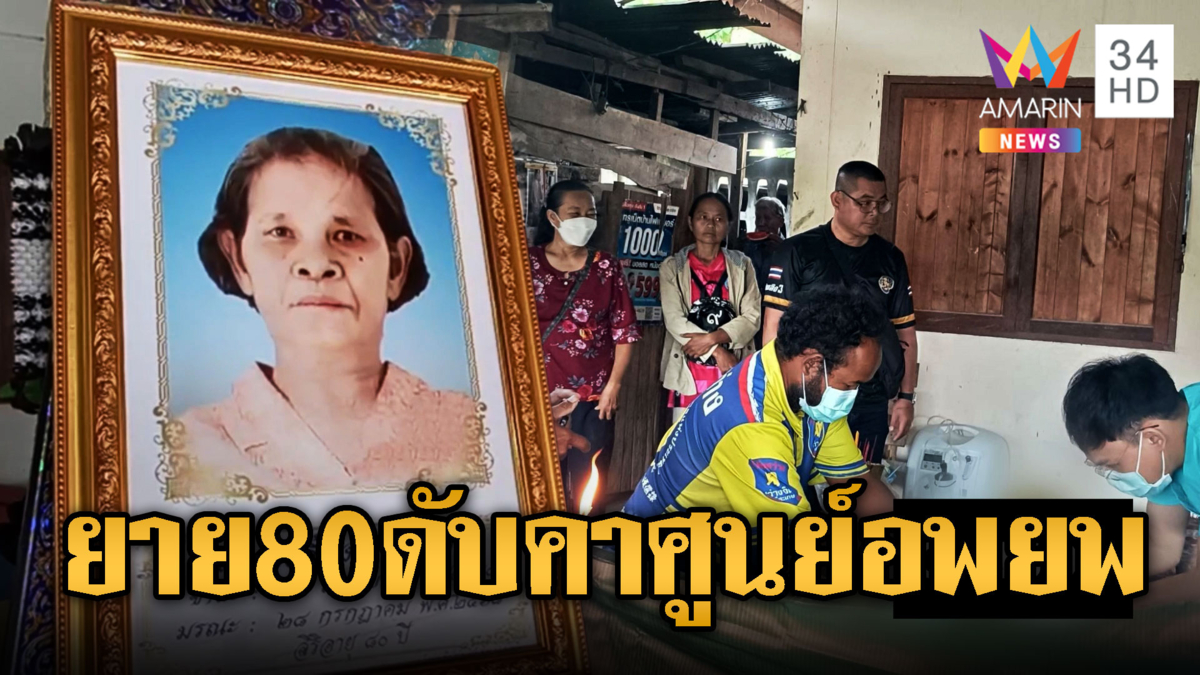 เศร้ายาย80 ป่วยติดเตียงดับคาศูนย์อพยพ