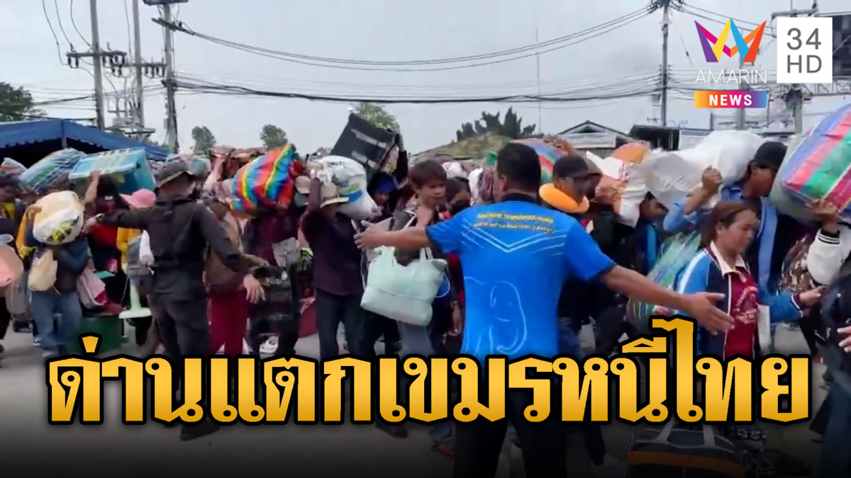 แรงงานทะลักด่าน แบกตู้เย็นเครื่องซักผ้ากลับ
