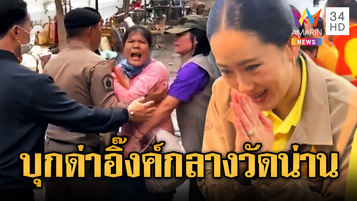 อุ๊งอิ๊งค์ตรวจน้ำเหนือ ชาวบ้านบุกด่ากลางวัด