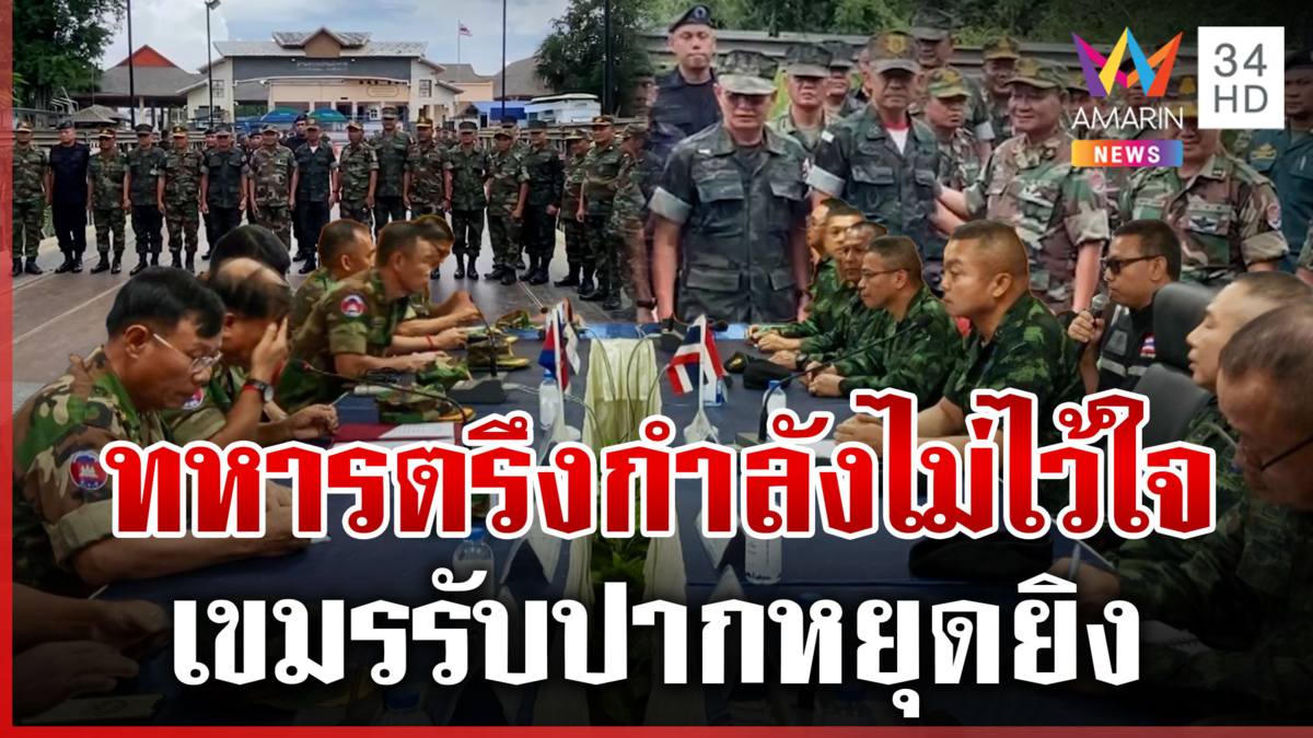 มทภ.2 เผยเขมรรับปากหยุดยิง ห้ามเสริมกำลัง ไม่เคลื่อนย้ายกำลังพล