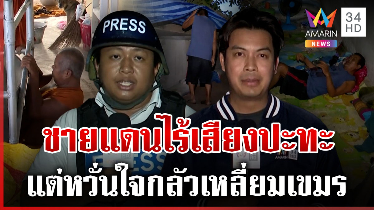 สุรินทร์-อุบลฯ ยังไม่วางใจ แม้ไร้เสียงปะทะ แต่ยังหลอนเสียงปืนใหญ่ 