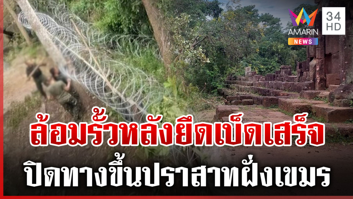 ทหารไทยจัดให้! ล้อมรั้วปราสาทตาเมือนธม ปิดทางขึ้นเขมร