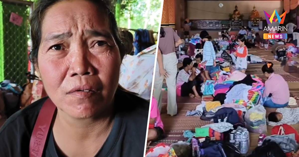 ชาวบ้านชายแดนฉุนเขมรตอแหลหยุดยิง กลัวลอบกัดเล่นไม่ซื่อ
