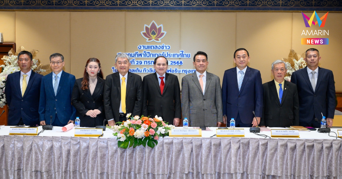 "โป๊กเกอร์" แถลงขอบคุณหนุนจัดกีฬาสาธิต ครั้งแรกประเทศไทย