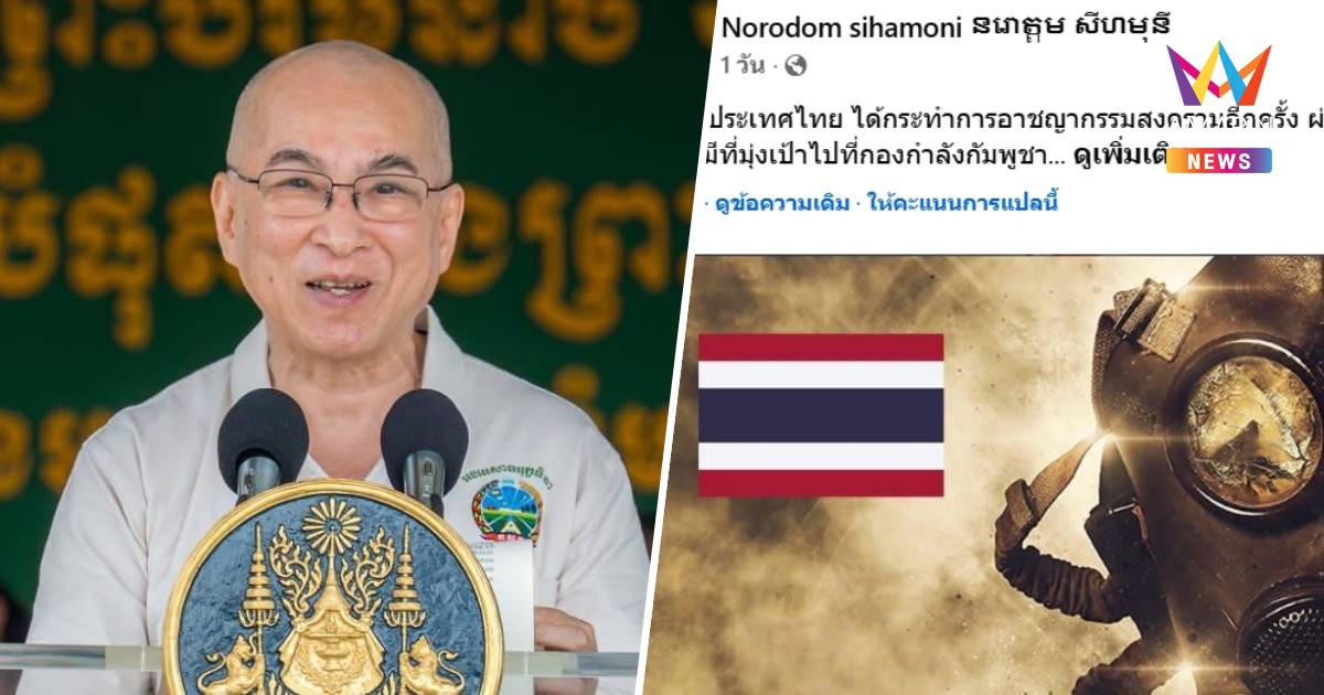 ทัวร์ไทยลงฉ่ำ! เพจกษัตริย์กัมพูชาหลังทรงโพสต์ ใส่ร้ายไทยใช้อาวุธเคมี