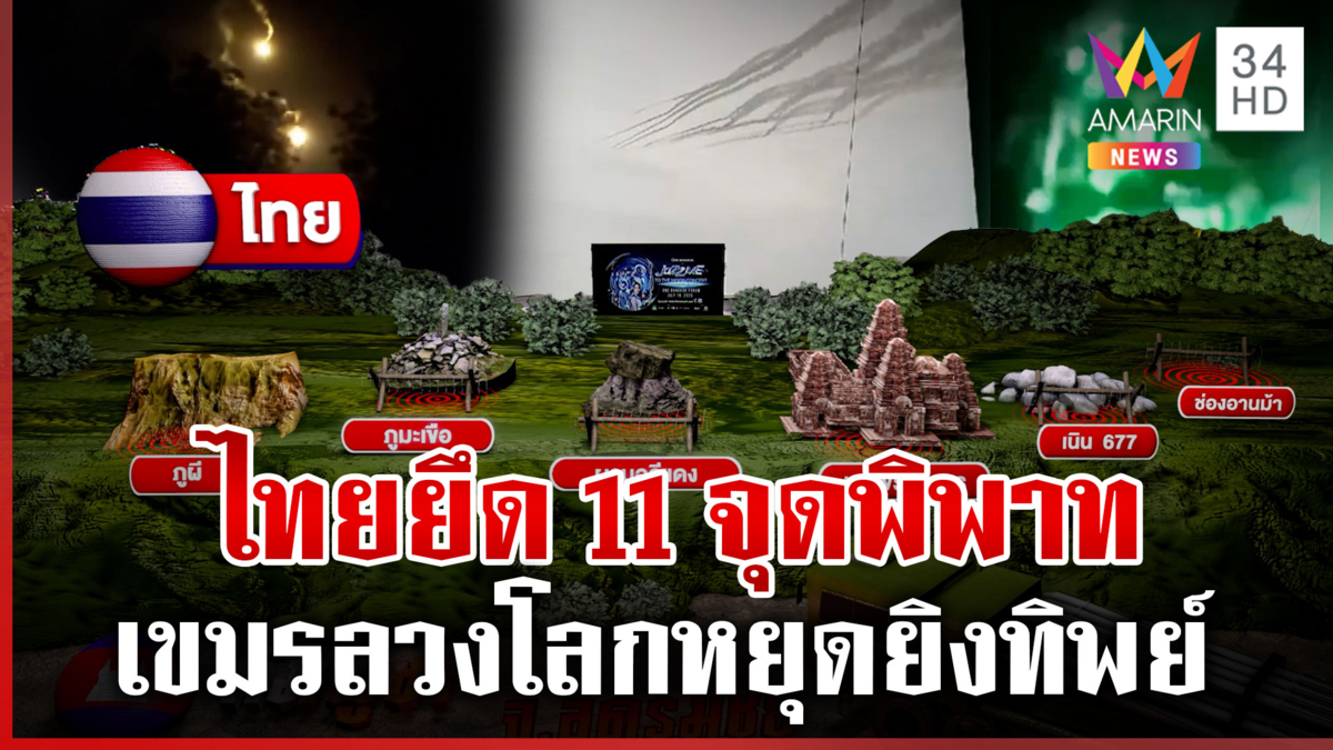 ไทยยึดเบ็ดเสร็จ 11 จุดพิพาท แม้เขมรฉีกข้อตกลงยิงยันเช้า