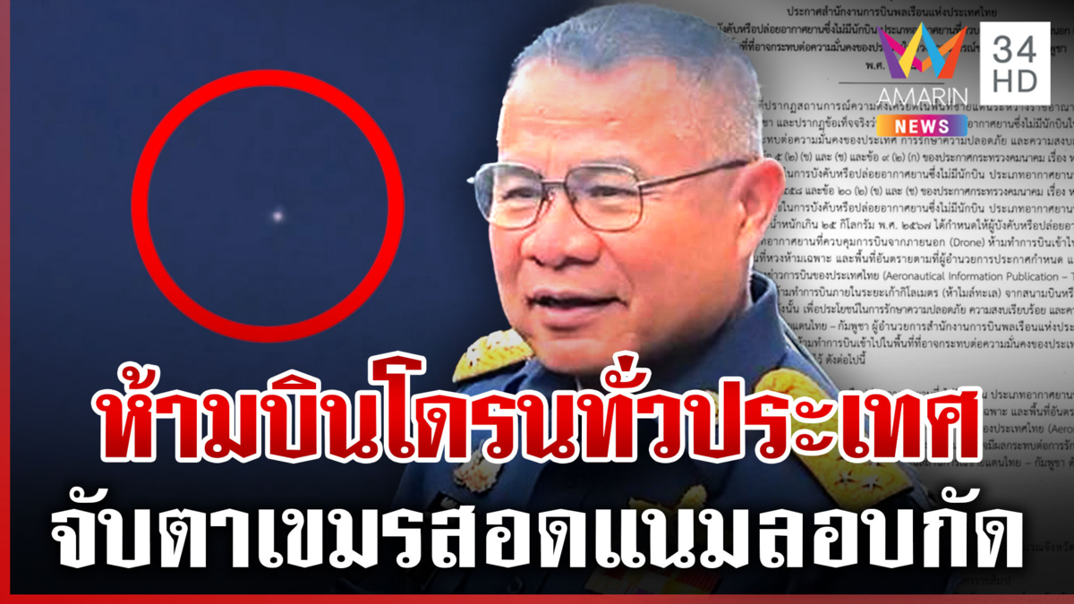 สั่งห้ามบินโดรนทั่วประเทศ หลังพบป่วนเหนือกองบิน