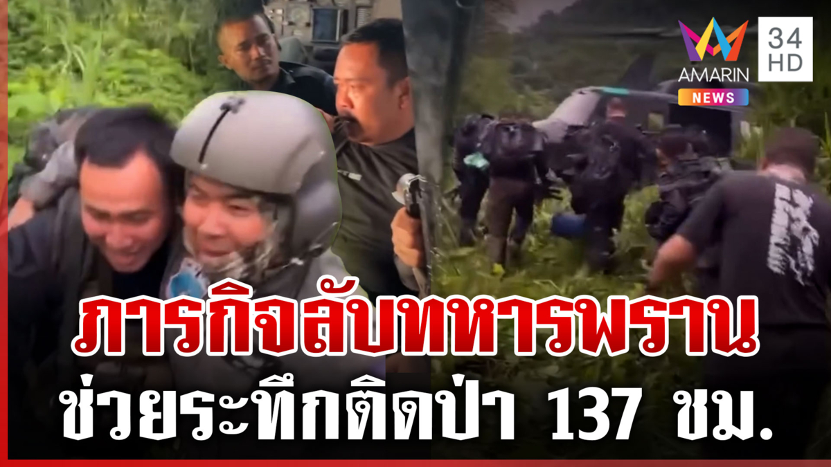 ช่วย 19 ชีวิตทหารพรานติดป่า ทำภารกิจลับชี้เป้า BM-21