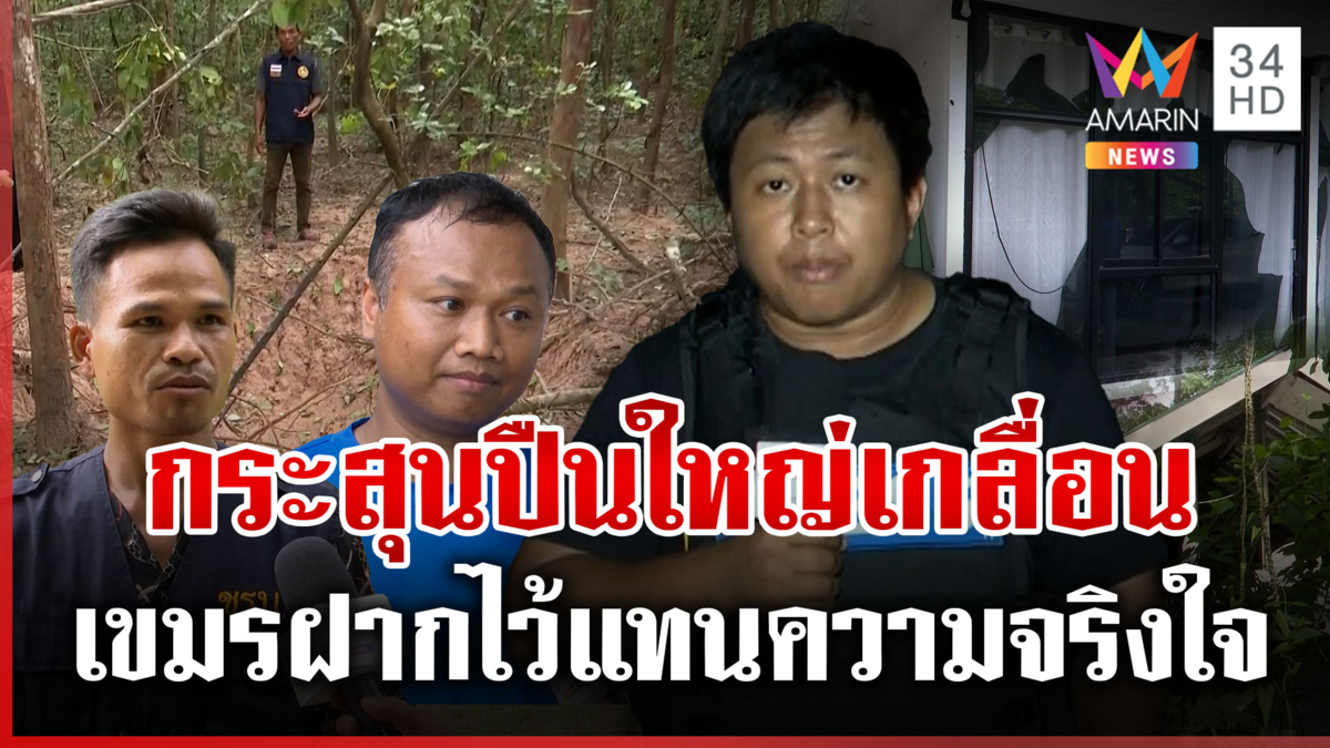 ผวากระสุนปืนใหญ่ตกเกลื่อนชุมชน ชาวบ้านระแวงเขมรไม่จริงใจ
