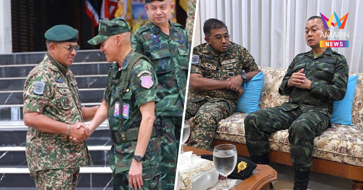 ผบ.ทสส.มาเลเซียเยือนไทย ฟังความจริง ปมชายแดนจากปาก มทภ.1-มทภ.2