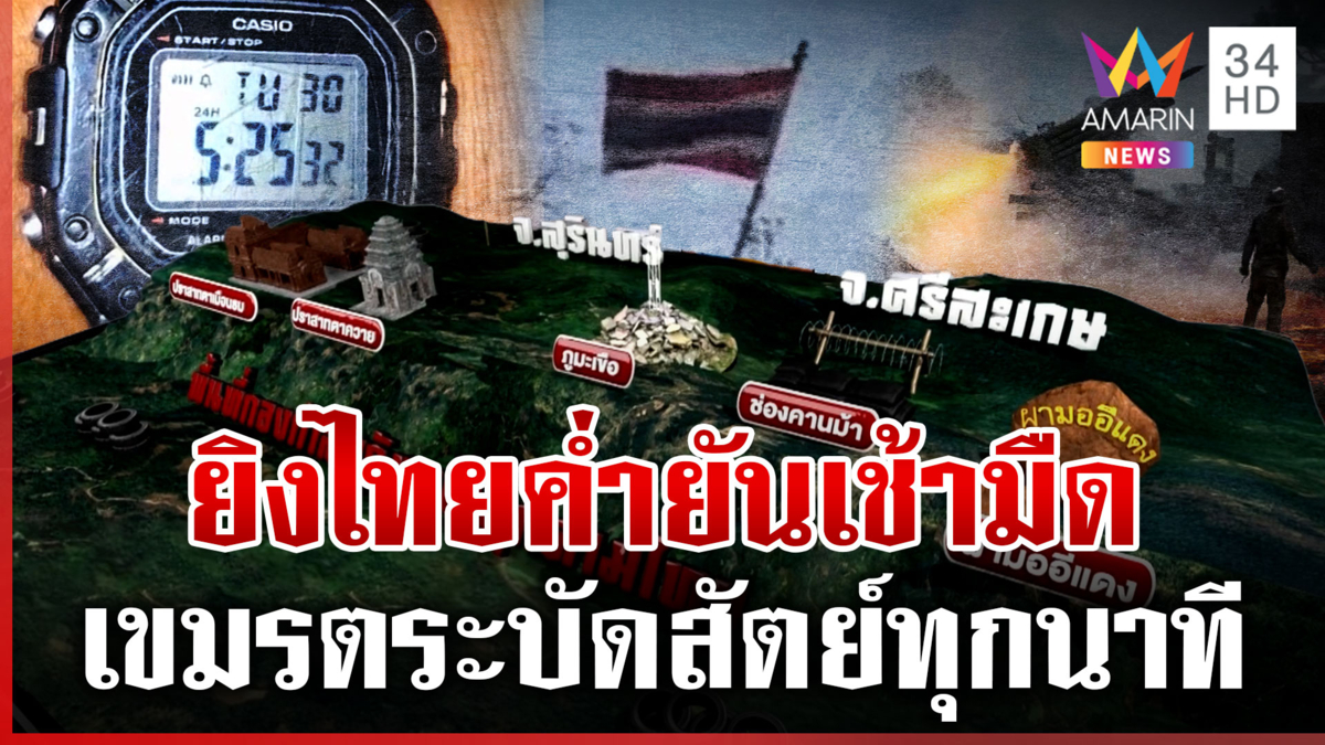 เปิดไทม์ไลน์เขมรตระบัดสัตย์ เปิดฉากยิงไทยไม่สนข้อตกลง