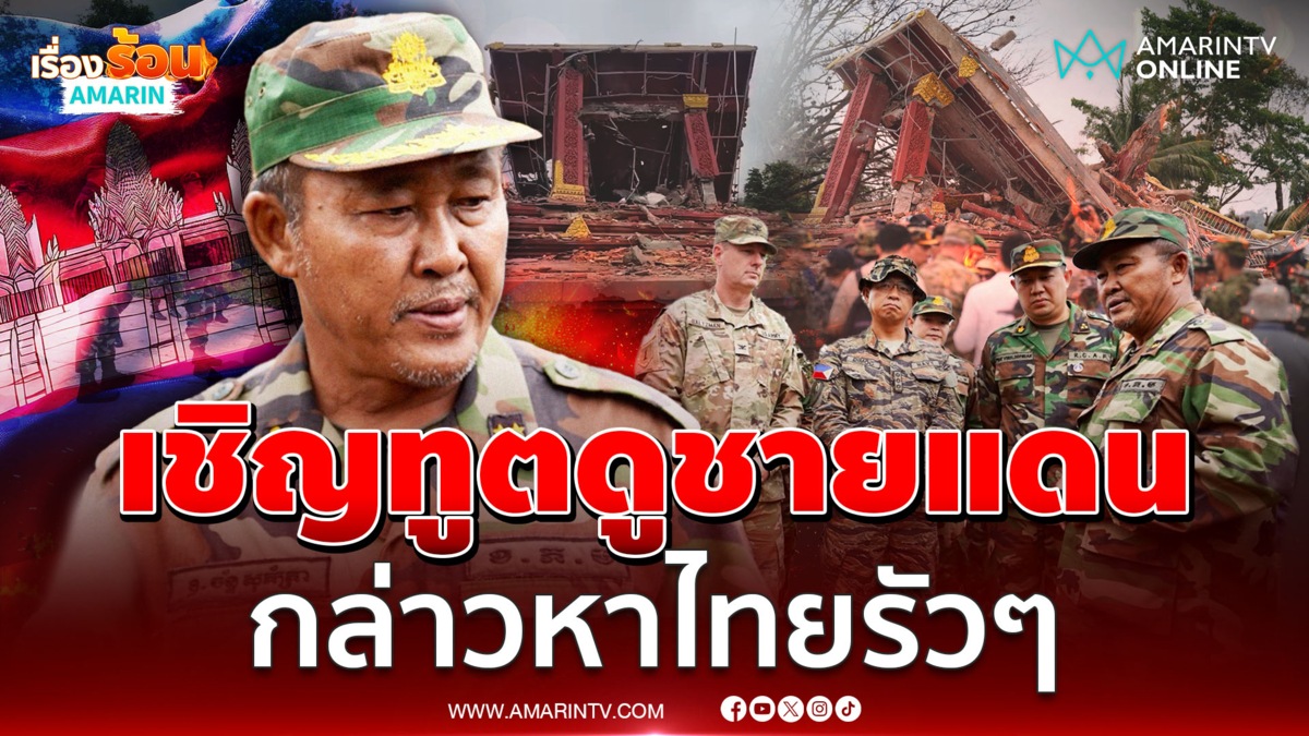 เขมรการละครไม่หยุด เชิญทูตทหารดูชายแดน กล่าวหาไทยรัวๆ 