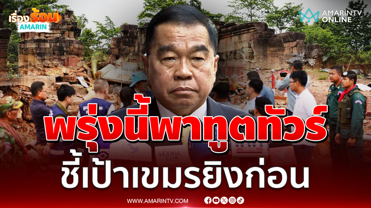 พรุ่งนี้ไทยพาทูตทั่วโลกดูชัดๆเขมรเริ่มยิงก่อน