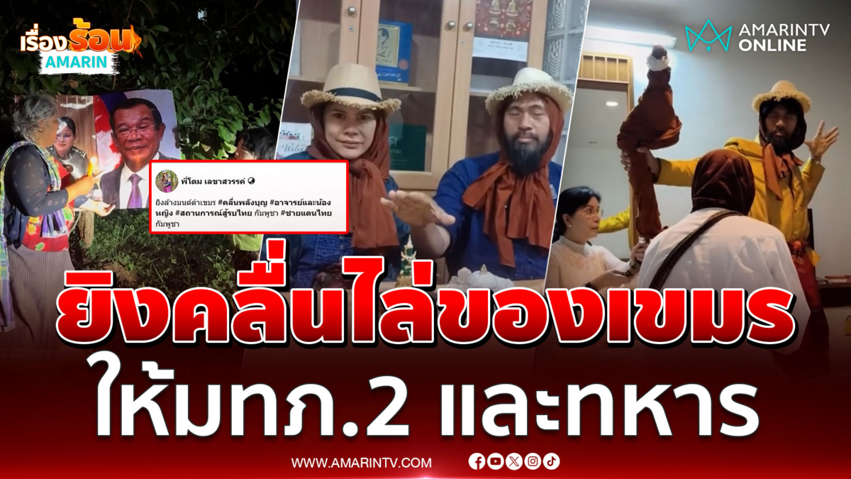 “น้องหญิง-ท่านพี่” ทำพิธีล้างมนต์ดำหมอผีเขมร ช่วยมทภ.2 และทหาร