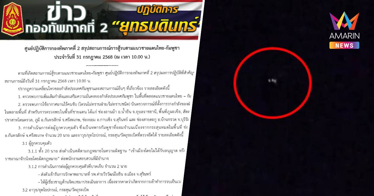 กองทัพภาคที่ 2 ตรวจพบการเติมกำลังฝั่งกัมพูชา ตลอดแนวชายแดนไทย-กัมพูชา
