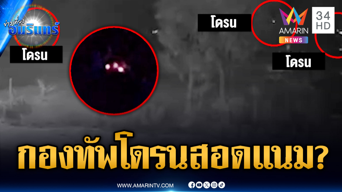 ฝูงโดรนปริศนาฝ่าฝืนคำสั่งโผล่บินว่อน หวั่นเขมรสอดแนม