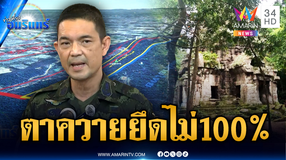 ด่วน! กองทัพแจงยึดปราสาทตาควายไม่ 100% แต่รุกคืบกว่าเดิม