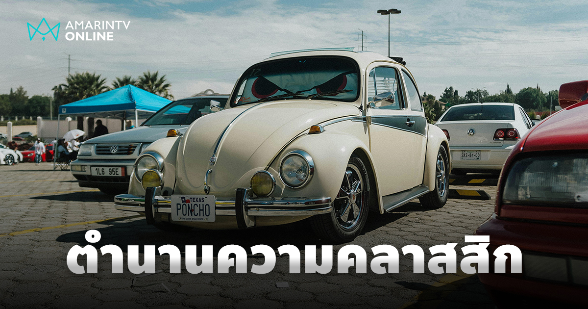 ความหลงใหลใน "รถยนต์ Old School" รถยนต์ระดับตำนานที่ยังคงความคลาสสิก