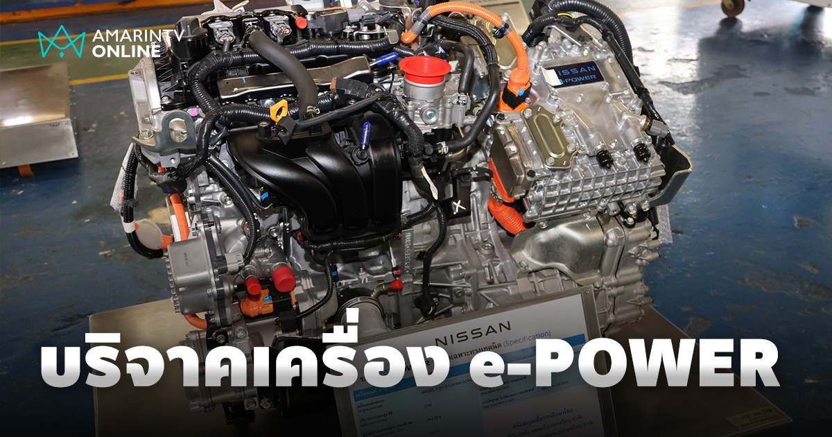 นิสสัน มอเตอร์ บริจาคเครื่องยนต์ e-POWER มอบโอกาสให้เยาวชนได้เรียนรู้