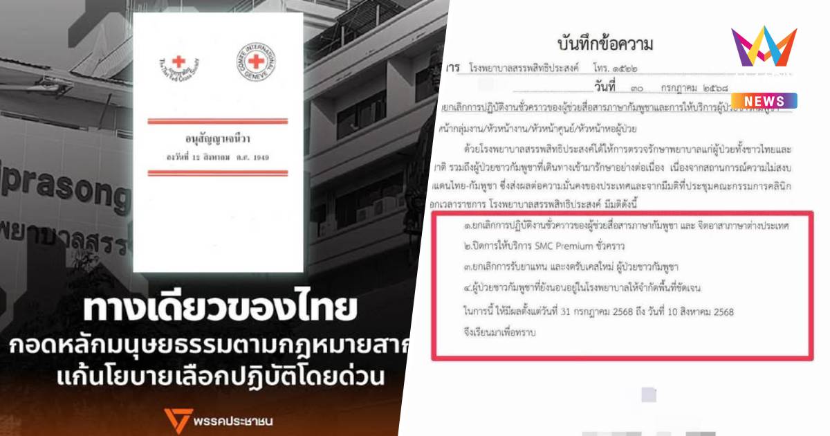 ปชน. ชี้ไทยต้องยึดหลักมนุษยธรรมหลังรพ.งดรับผู้ป่วยเขมรแนะแก้นโยบายด่วน