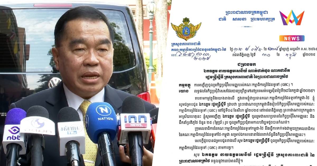 ด่วน เขมรร่อนจดหมายเชิญ บิ๊กเล็ก ร่วมประชุมใหญ่ GBC ที่กัมพูชา 4 ส.ค.
