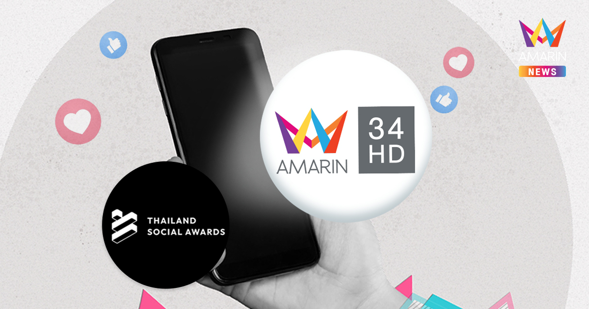 Amarin TV ติดท็อป 5 สื่อทำผลงานบนโซเชียลฯ สูงสุด