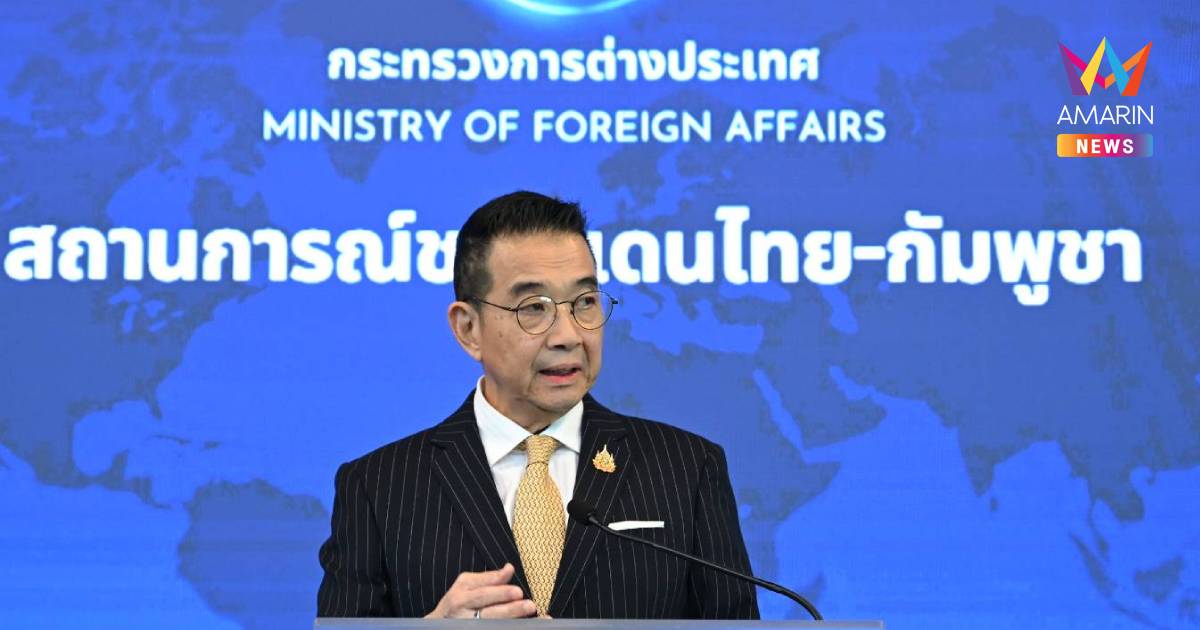 "มาริษ"การันตีสถานการณ์ปะทะชายแดน"ประเทศไทย"ได้เปรียบกัมพูชาบนเวทีโลก