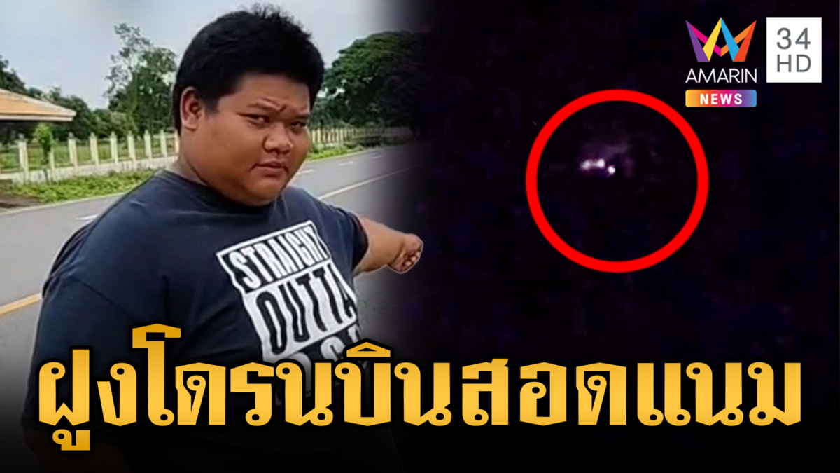 กองทัพจับตาโดรนปริศนาบินว่อน เฝ้าระวังเขมรสอดแนม