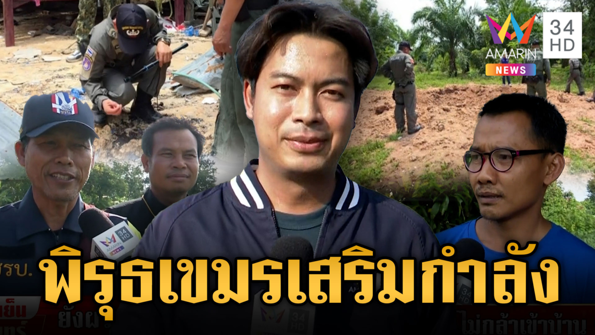 เขมรไม่หยุดเสริมกำลังเพิ่มหลายจุด ชาวบ้านผวาระเบิดตกค้าง