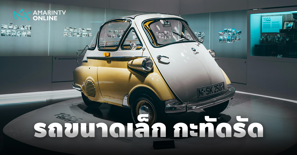 รถยนต์ขนาดเล็ก 2 ที่นั่ง ทางเลือกใหม่ของคนเมืองในยุคปัจจุบัน