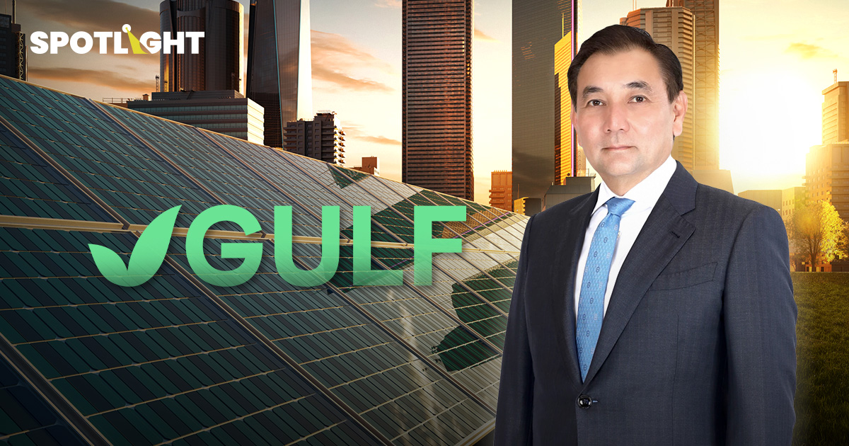 GULF เป็นเจ้าของธุรกิจอะไรอีกบ้าง ? นอกจากโรงไฟฟ้า