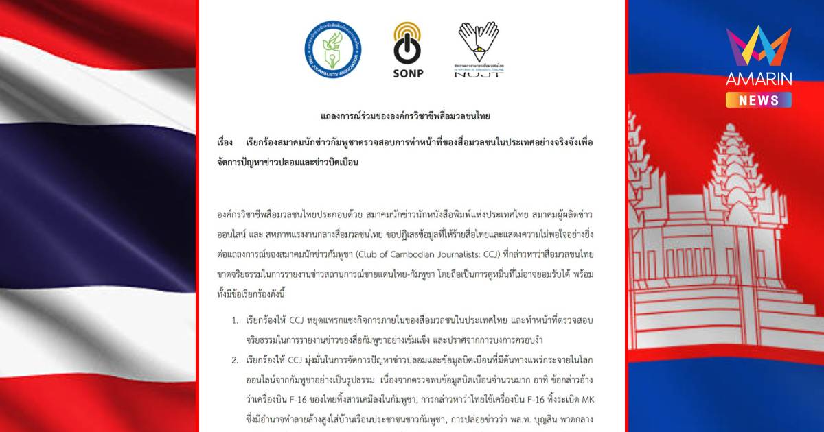 องค์กรสื่อไทยเรียกร้องสมาคมนักข่าวกัมพูชาจัดการข่าวปลอมจริงจัง