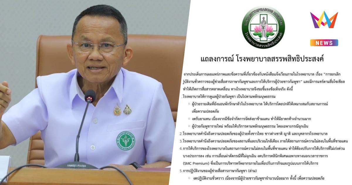 รมว.สธ. ยืนยัน รพ.สรรพสิทธิประสงค์ รับคนไข้ปกติ ตามหลักสิทธิมนุษยชน