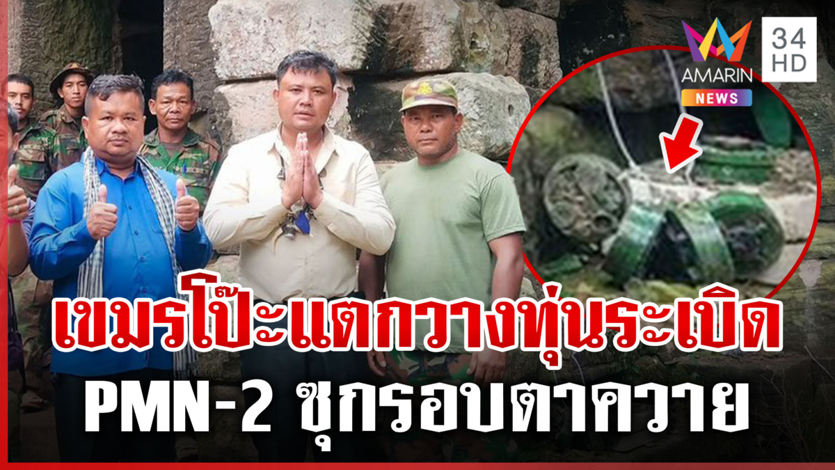 เขมรพลาดเอง คลิปว่อนซุกทุ่นระเบิด PMN-2 ละเมิดสากล