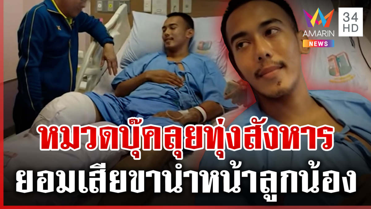 เปิดใจ “หมวดบุ๊ค” วีรบุรุษตาควาย ลุยทุ่งสังหารจนขาขาด