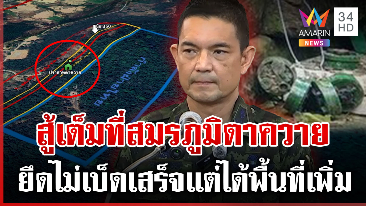 ยันทหารสู้เต็มที่ ยึดตาควายไม่ได้ 100% แต่ชิงพื้นที่ได้เพิ่มขึ้น