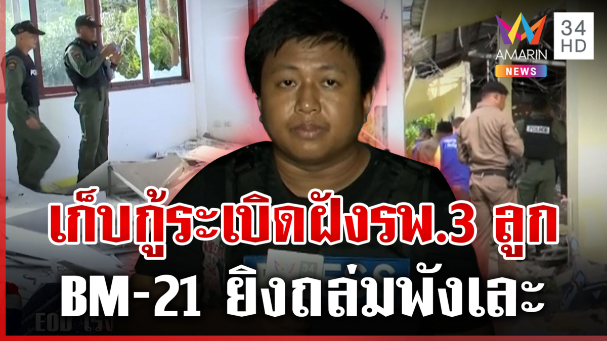 เก็บกู้สะเก็ดระเบิด BM-21 ยิงใส่ รพ.3 ลูก อาคารพังเละ