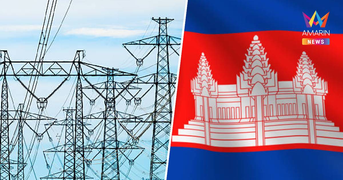 กฟภ.ยุติขายไฟฟ้าให้กัมพูชา 9 จุด รอ สมช.ส่งสัญญาณยกเลิกสัญญาซื้อ- ขาย
