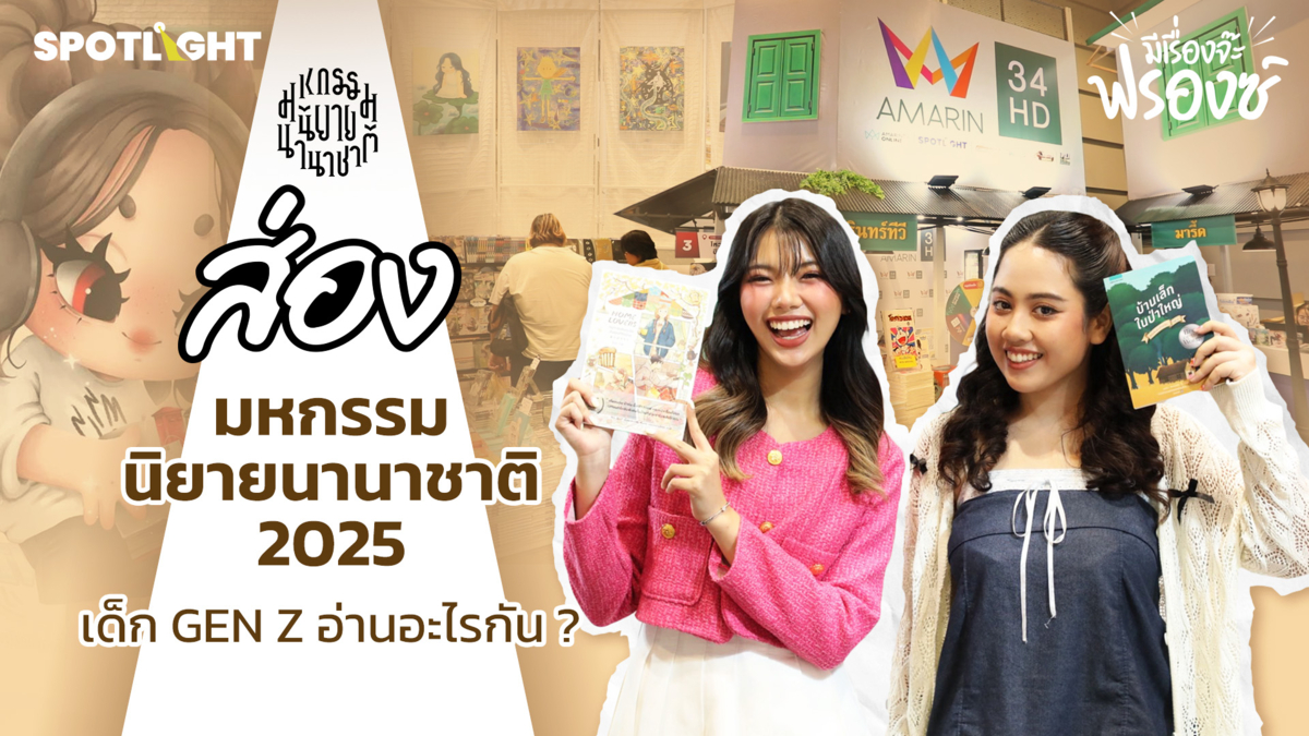 ส่อง ‘มหกรรมนิยายนานาชาติ’ เด็ก GEN Z อ่านอะไรกัน I มีเรื่องจ๊ะฟรองซ์
