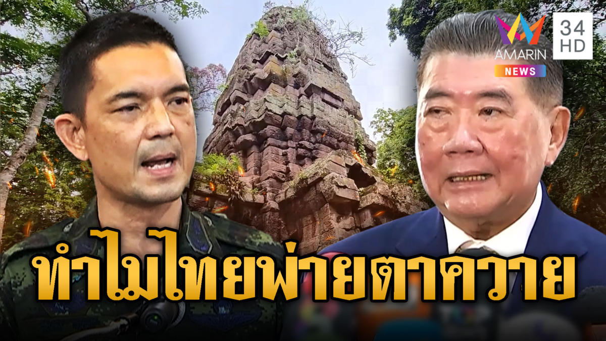 เปิดปมทำไมไทยพ่ายปราสาทตาควาย