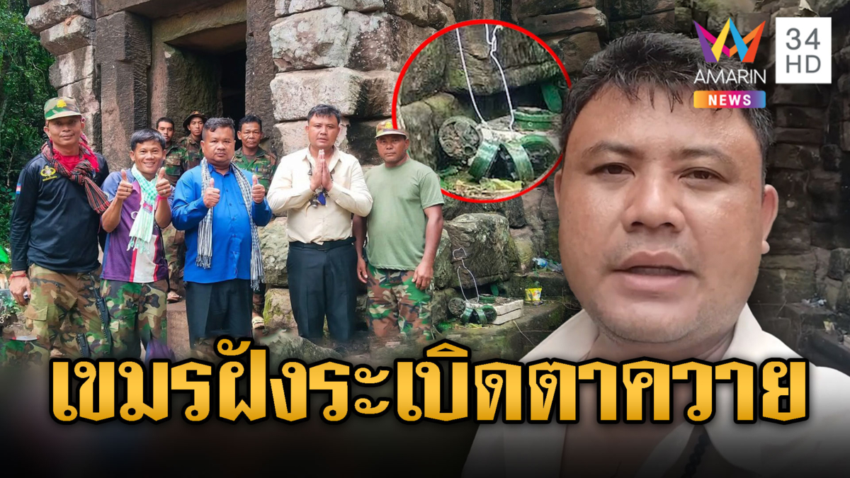 ดูชัดๆเขมรฝังระเบิดตาควาย ถ่ายรูปติดหรา
