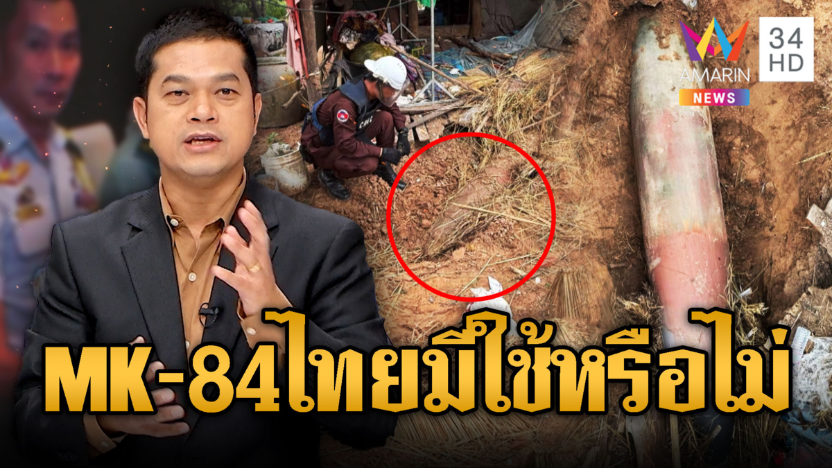 เขมรปล่อยเฟคนิวส์ระเบิด MK-84 ถล่มบ้าน