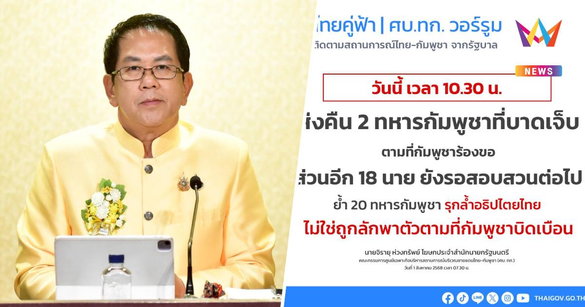 ไทยเตรียมส่งตัวทหารกัมพูชาที่บาดเจ็บ 2 นาย ตามคำร้องกัมพูชาที่ช่องจอม