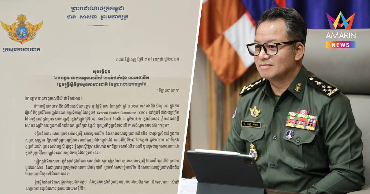 กลาโหมกัมพูชาตอบรับข้อเสนอของไทย ที่ให้ประชุม GBC ที่มาเลเซีย