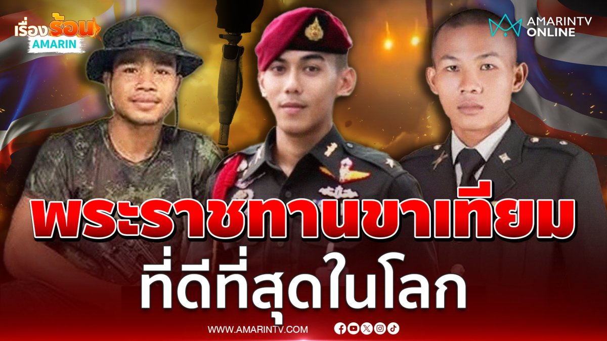 ในหลวง พระราชทานขาเทียมดีที่สุดในโลกให้ทหารกล้า
