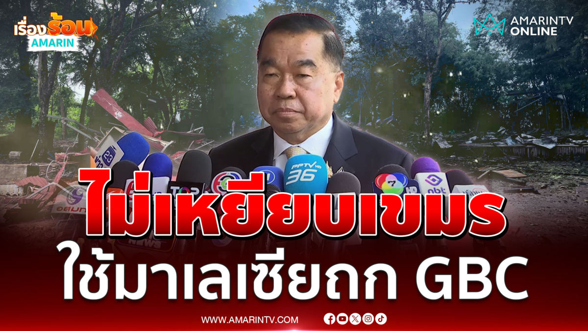 บิ๊กเล็กไม่ไว้ใจสถานการณ์ ใช้ประเทศที่ 3 ถก GBC เขมร 
