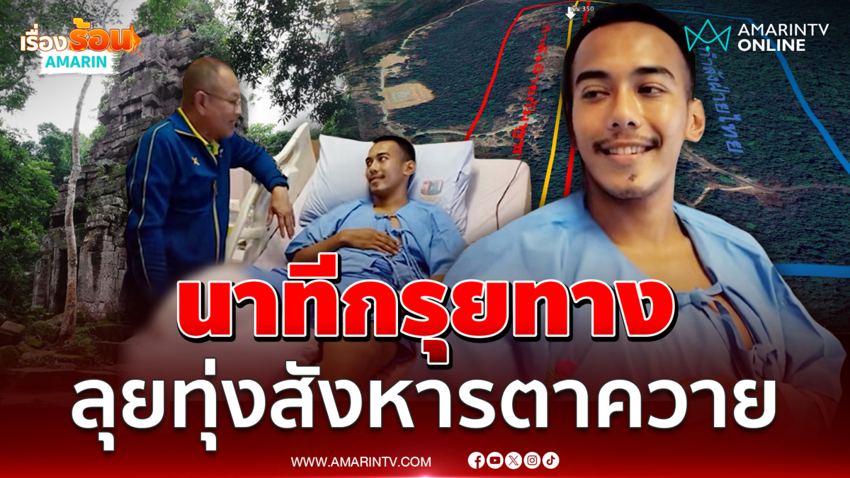 หมวดบุ๊ด เล่านาทีลุยทุ่งสังหารปราสาทตาควาย กรุยทางก่อนบึ้ม
