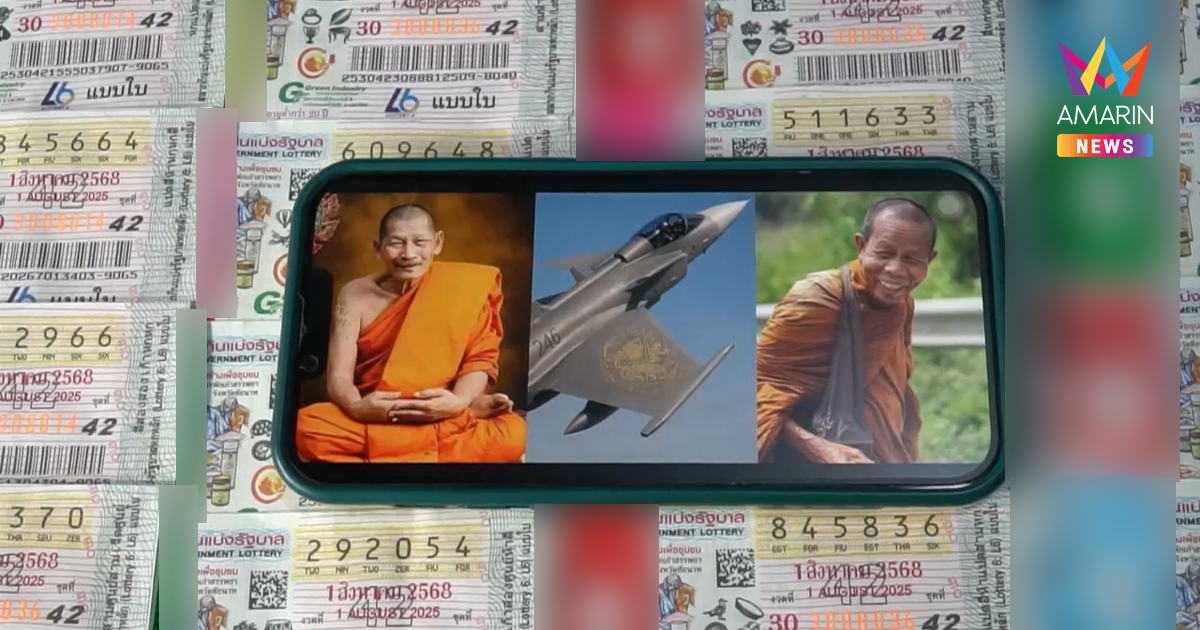 เลขเด็ดเกลี้ยงแผง ! เครื่องบิน F-16 กริพเพน-หลวงปู่ศิลา-หลวงตาบุญชื่น
