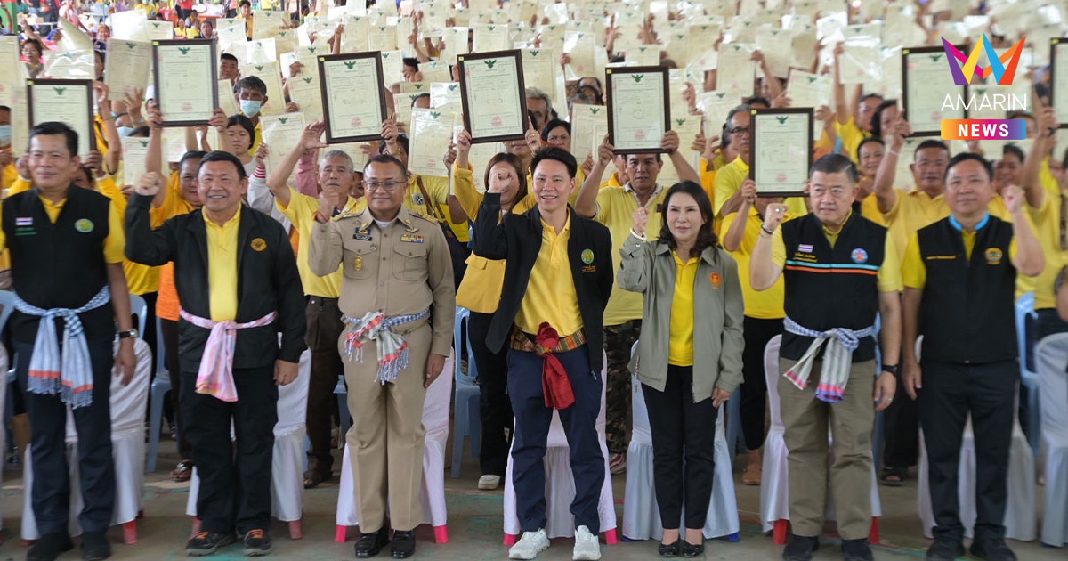 ชาวร้อยเอ็ดเฮ! "รมว.อรรถกร" ลุยมอบโฉนด 2,000 ราย เนื้อที่ 20,127 ไร่