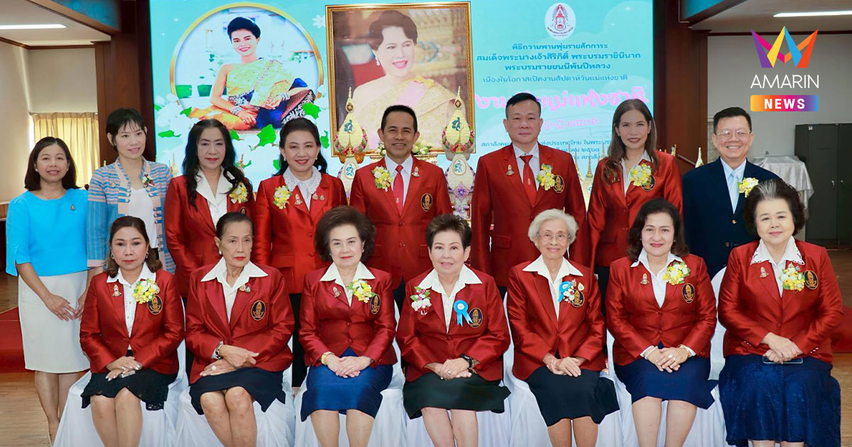 สภาสังคมสงเคราะห์แห่งประเทศไทยฯ จัดกิจกรรมสัปดาห์วันแม่แห่งชาติ 2568